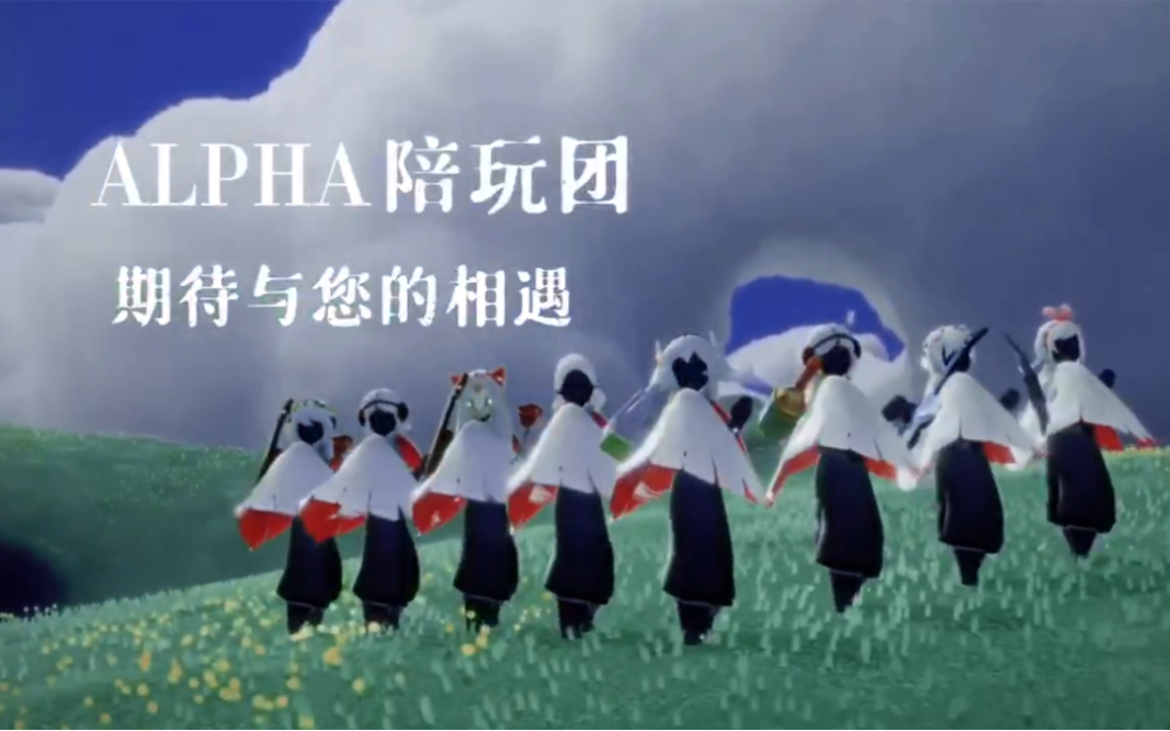 【光遇/伍爷】Alpha Canis陪玩团今日份女团营业~