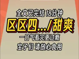 下载视频: （已完结）区区四...甜爽，一口气看完更过瘾