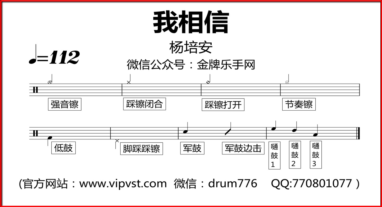 【金牌乐手】228.杨培安  我相信 鼓谱 动态鼓谱哔哩哔哩bilibili