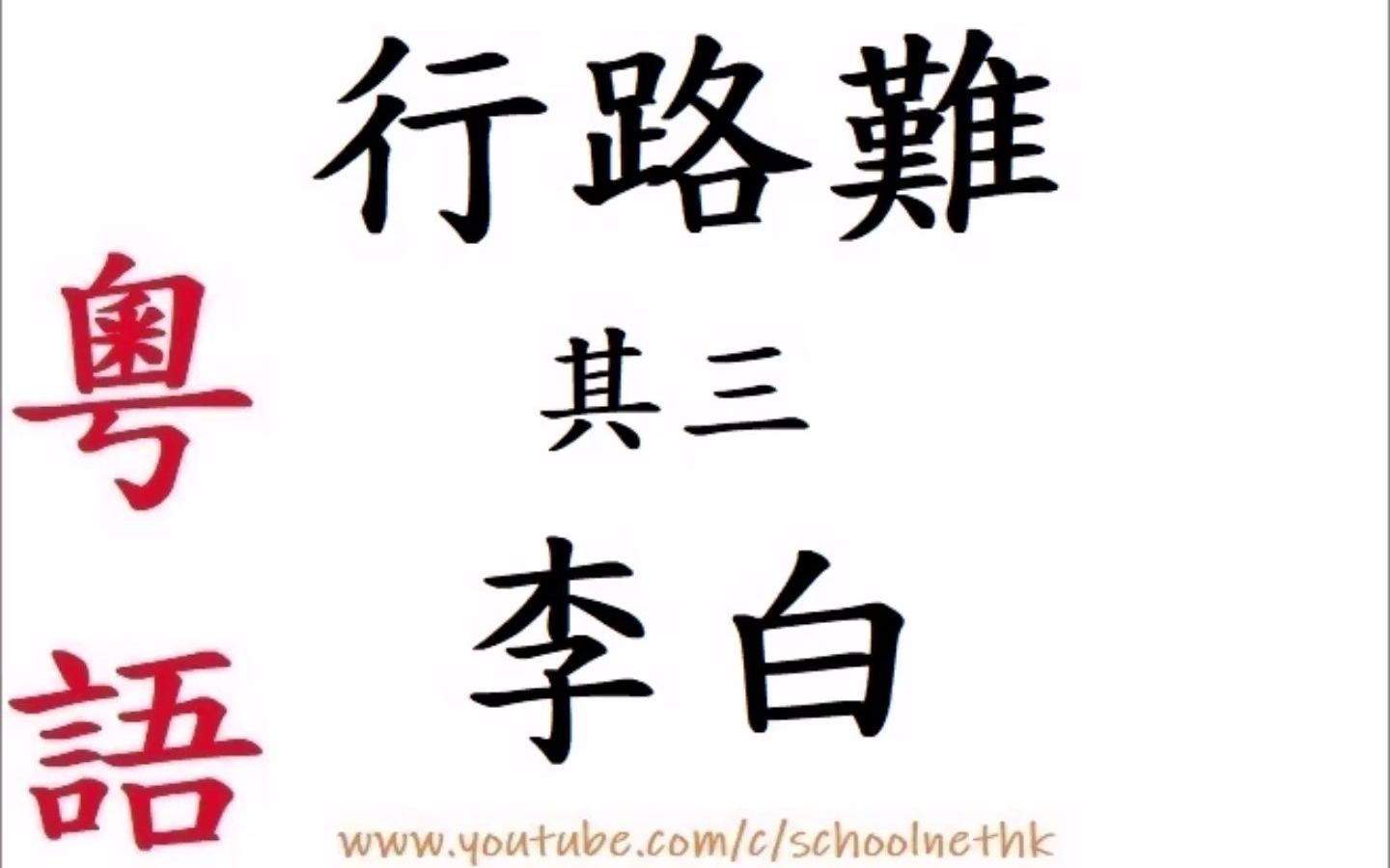 [图]行路難 其三 李白 粵語 唐詩三百首 樂府 古詩文 誦讀 繁體版 廣東話 必背 考試 背書 默書 中學 漢詩朗読 有耳莫洗潁川水 有口莫食首陽蕨 含光混世貴無名