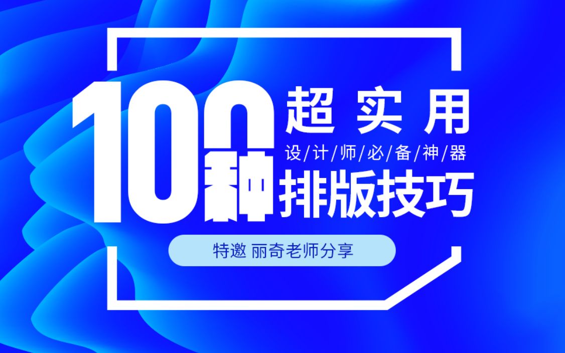 【平面设计】平面设计 平面设计进阶教程 平面设计系统学习 排版方法 版式设计 0103 丽奇老师哔哩哔哩bilibili