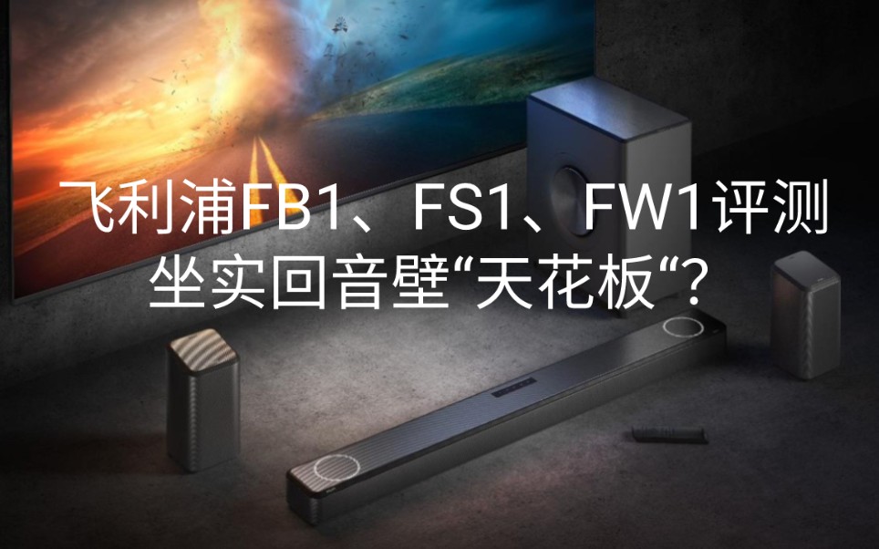 飞利浦F1家庭影院套装(飞利浦FB1回音壁、FS1无线音箱、FW1低音炮)评测,坐实回音壁“天花板”位置?哔哩哔哩bilibili