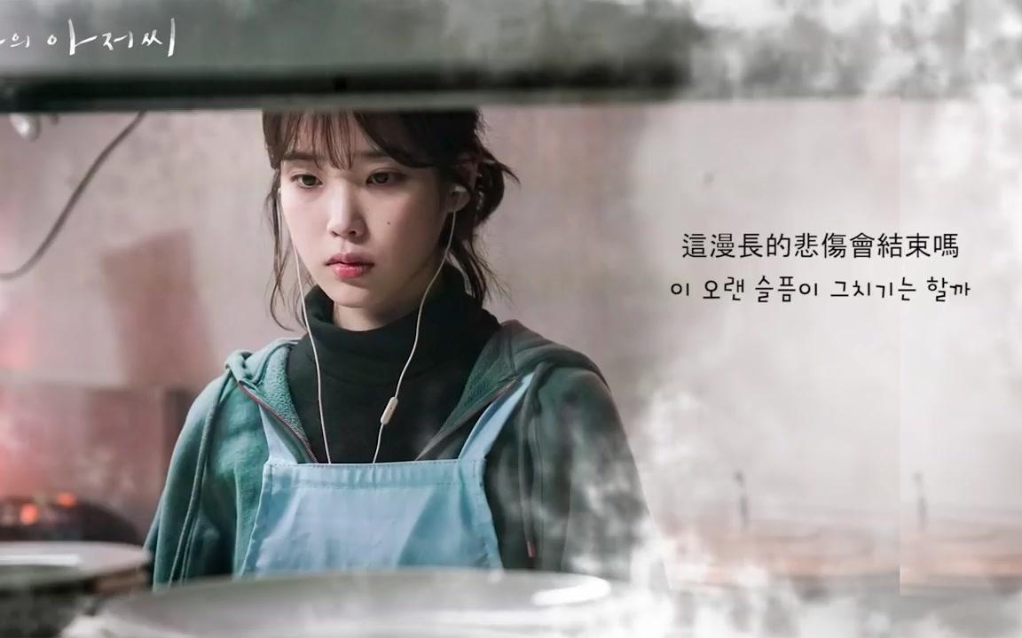 [图]【IU】Sondia - 大人(我的大叔 OST)