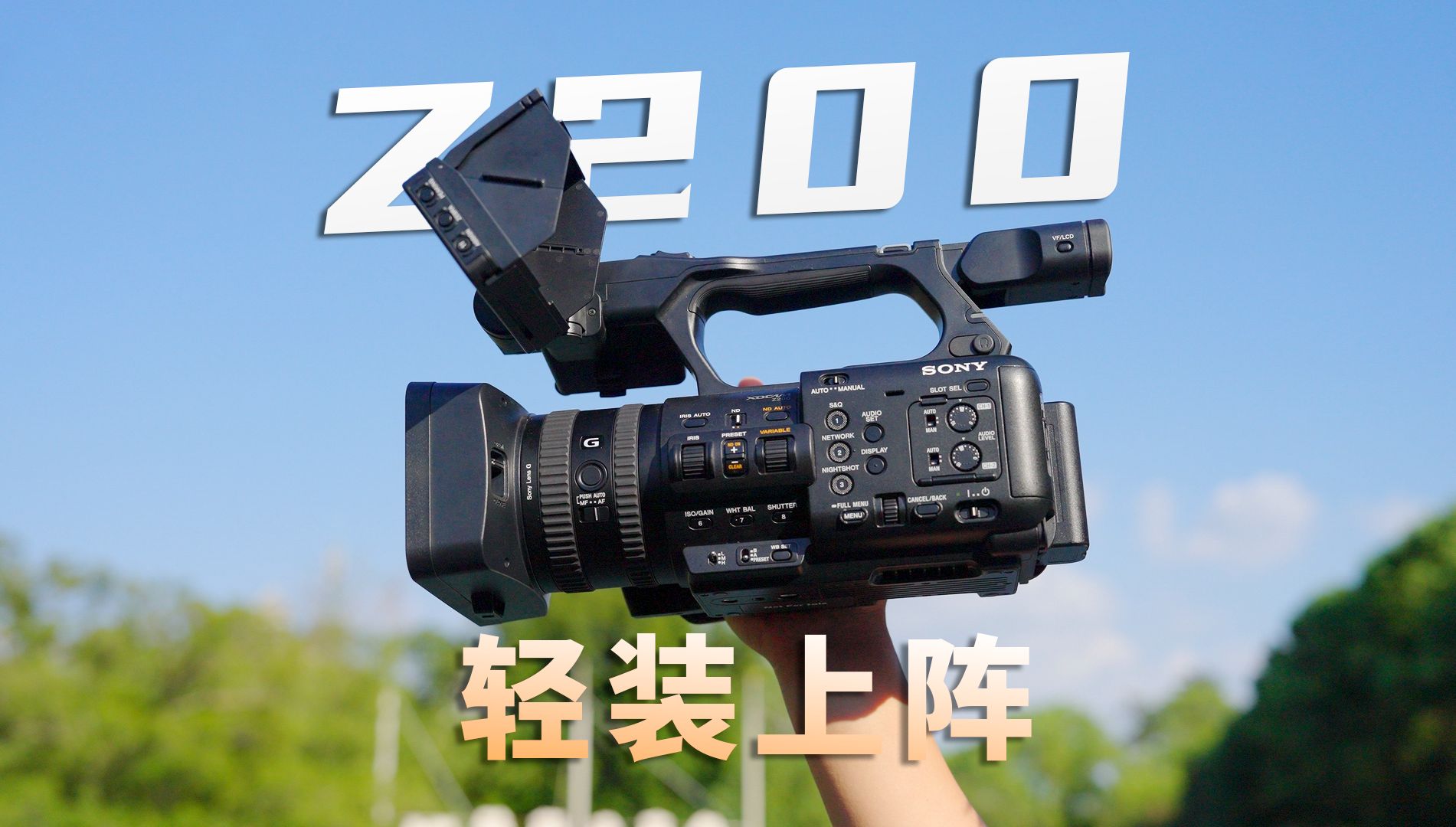 影像狗 | 轻装上阵,得心应手! 索尼PXW-Z200一体式摄像机深度测评
