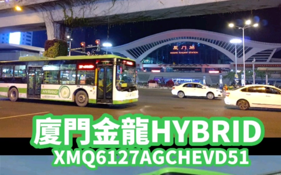 BUS| 厦门金龙HYBRID XMQ6127AGCHEVD51 | 厦门最好看的巴士哔哩哔哩bilibili