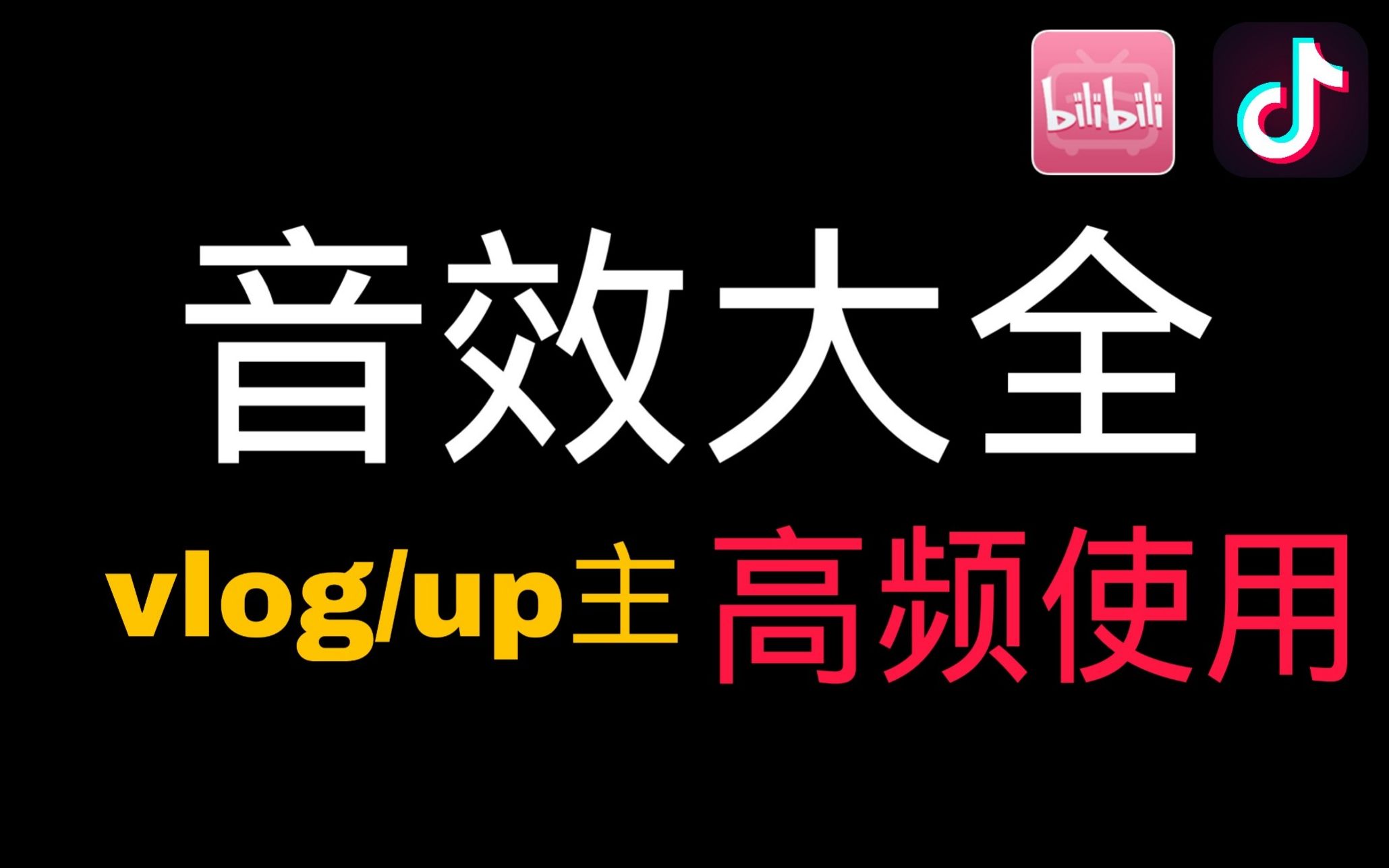 【音效】超全必备10GB音效素材,海绵宝宝报时 转场音 环境音 人声哔哩哔哩bilibili