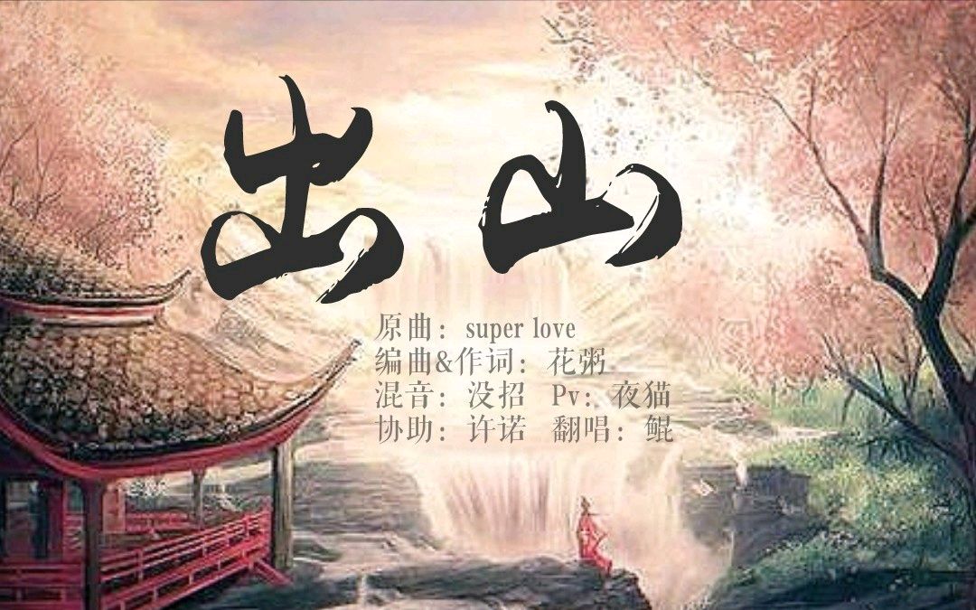 [图]【鲲の翻唱】出山（原曲：super love）