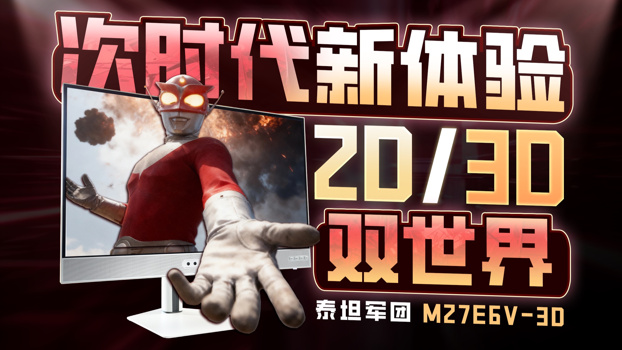 显示器还能裸眼看3D？27寸4K 185Hz裸眼3D显示器泰坦军团M27E6V-3D体验
