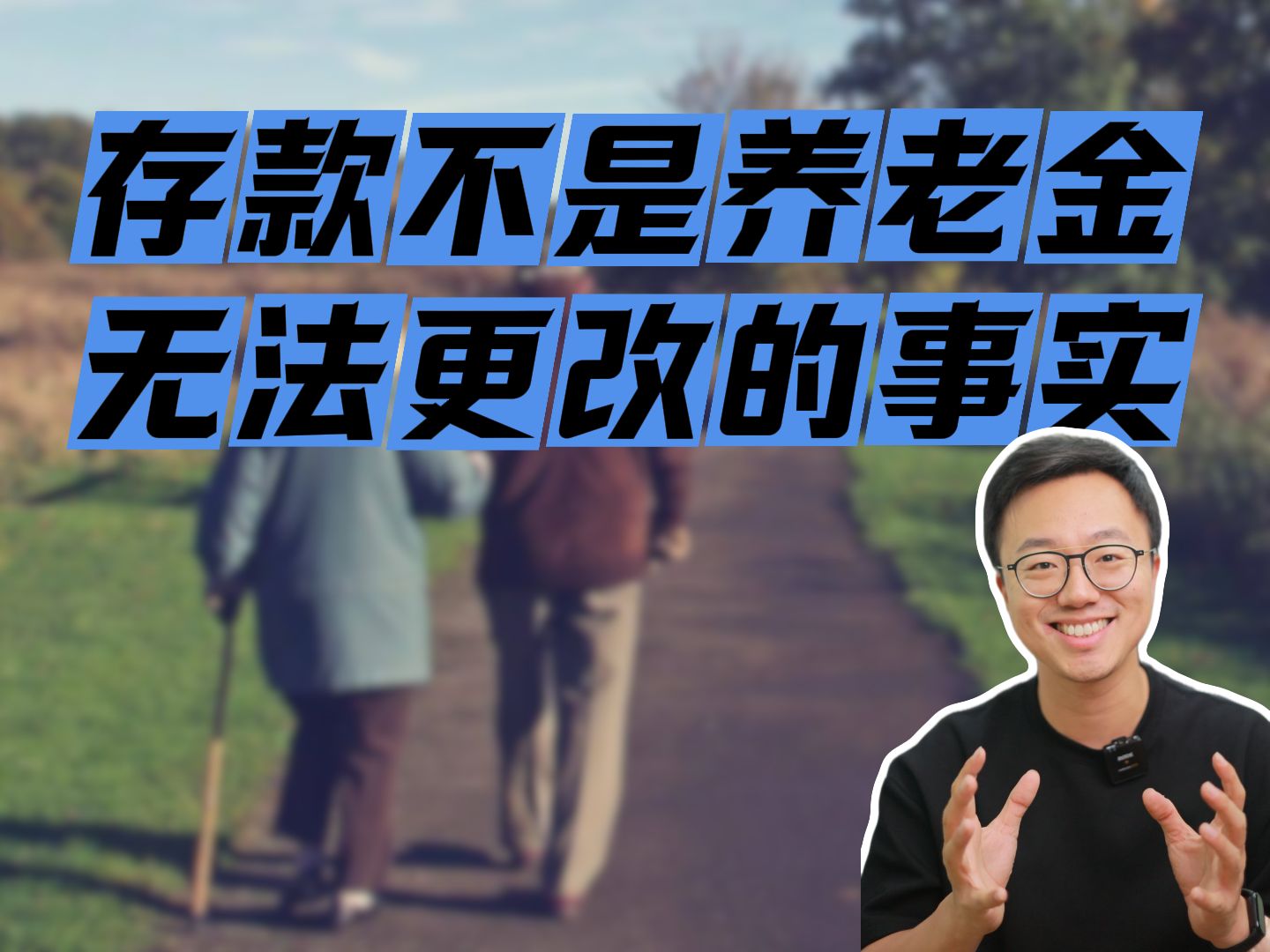 存款再多,也不代表养老金哔哩哔哩bilibili