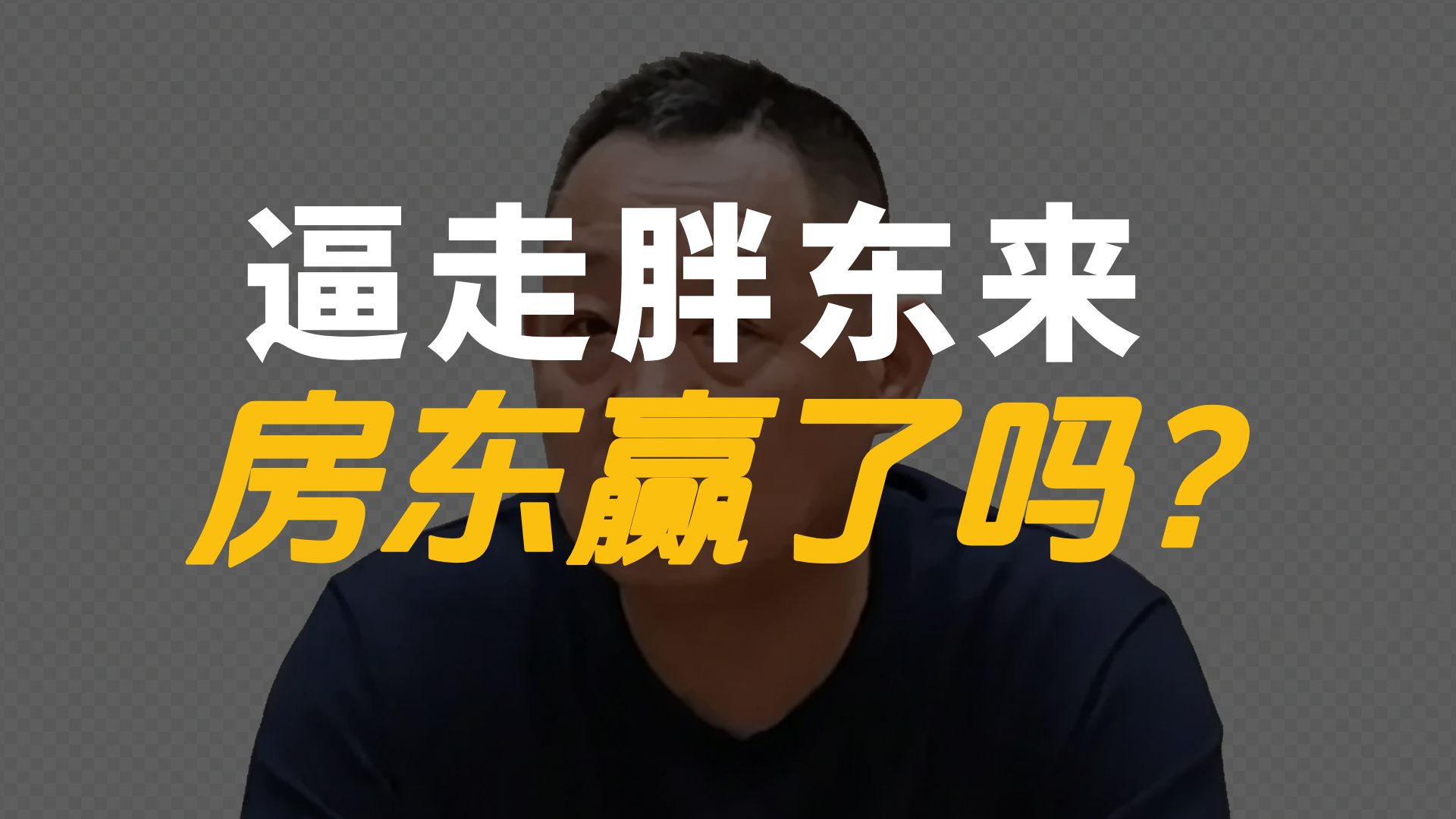 房东才是实体经济的严父：胖东来关掉上亿利润的门店。