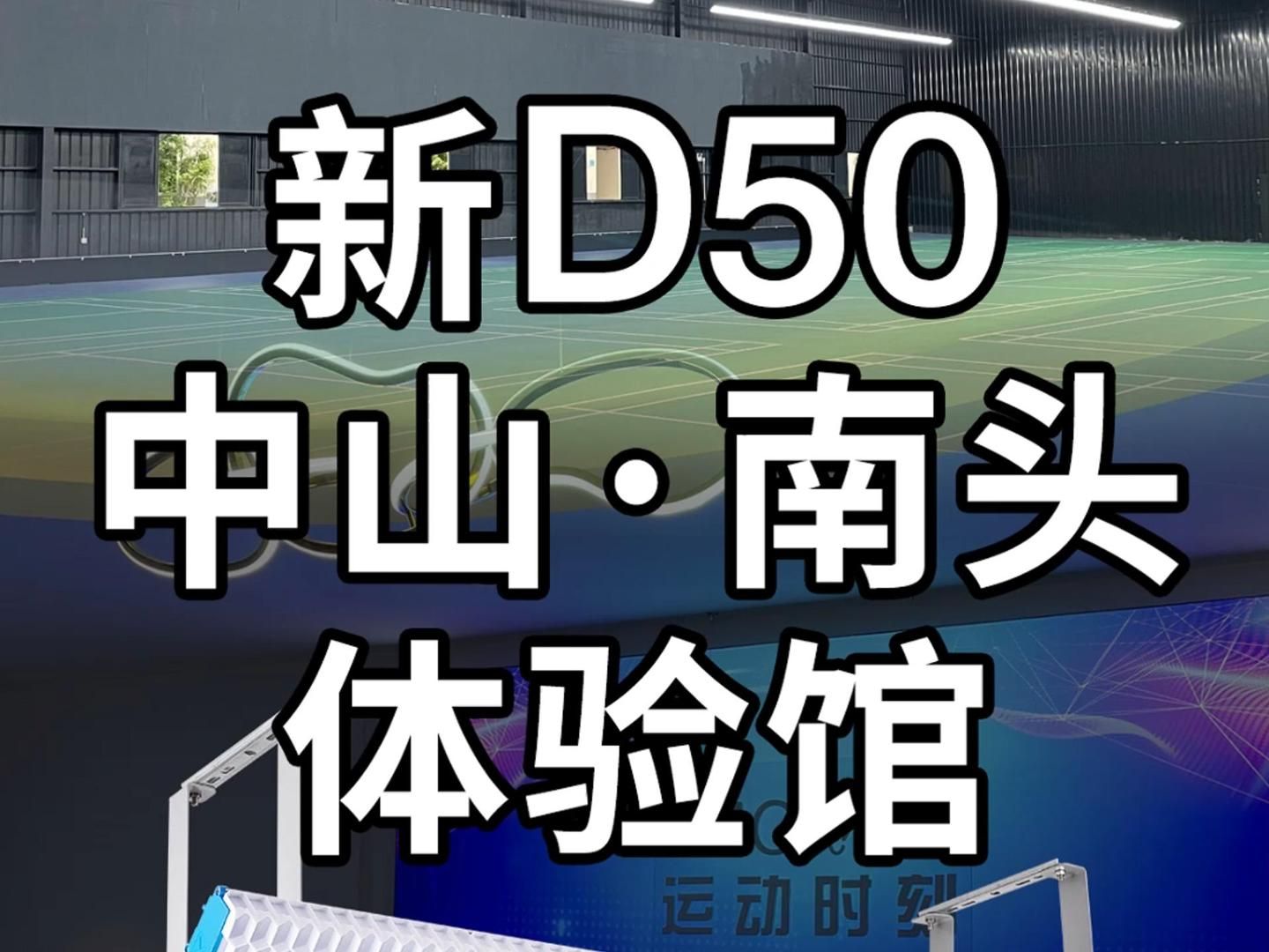 新D50中山南头羽毛球场配灯体验馆哔哩哔哩bilibili