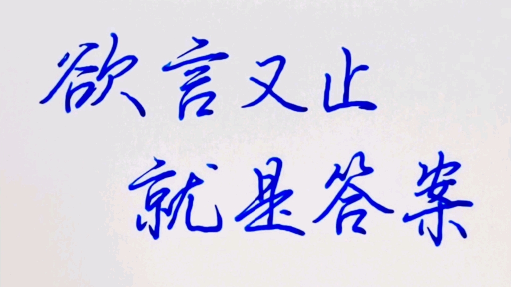 欲言又止就是答案