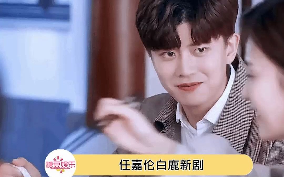 任嘉伦白鹿浴缸戏