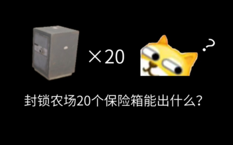 【暗区突围】封锁农场开20个保险箱能出什么?哔哩哔哩bilibili