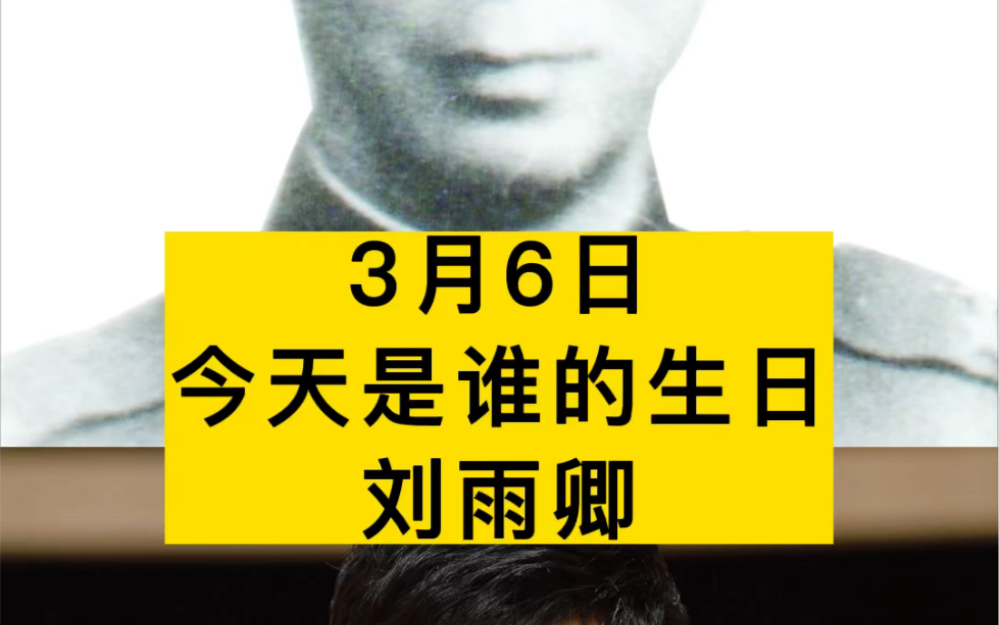 他叫刘雨卿,今天是他诞辰131周年 ,刘雨卿将军曾率领国军第二十六师,参加了凇沪会战,与敌血战七天七夜,毙伤日寇近4000人哔哩哔哩bilibili