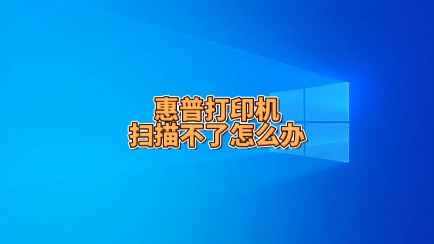 惠普打印机扫描功能用不了怎么办?哔哩哔哩bilibili