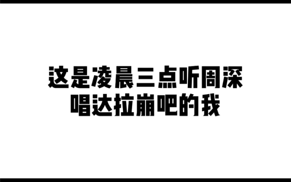 周深这个深夜直击我灵魂的臭男人【达拉崩吧】莫名契合表情包哔哩哔哩bilibili