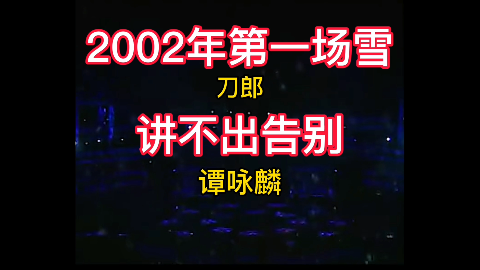 [图]刀郎成名曲《2002年第一场雪》谭校长《讲不出告别》国粤语版欣赏