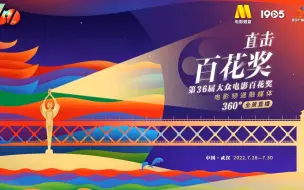 Download Video: 【直播回放】第36届大众电影百花奖颁奖典礼（CCTV6放映版与演播室混合版）（2022年7月30日）