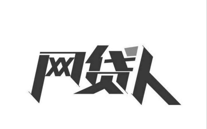 怎么还清你的网贷?请看完这个视频,会改变你的人生.哔哩哔哩bilibili