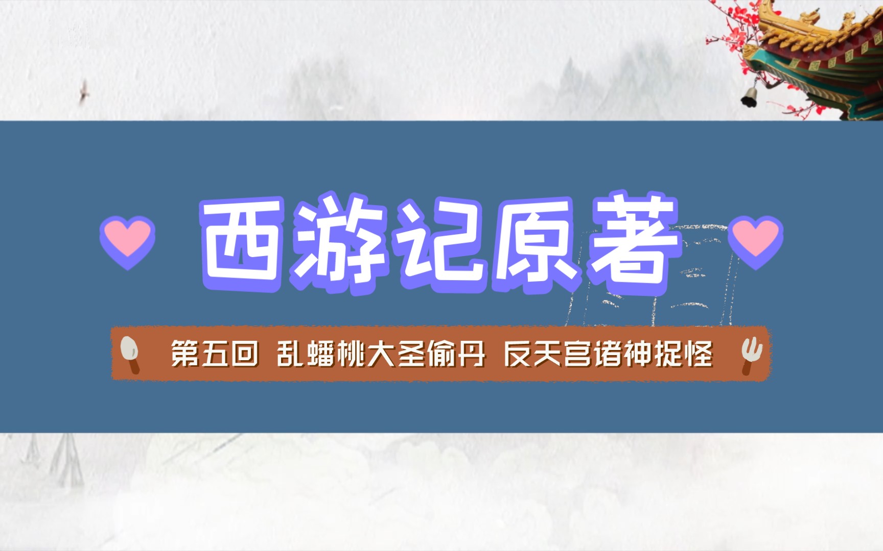 [图]14、西游记 第五回 乱蟠桃大圣偷丹 反天宫诸神捉怪（中）