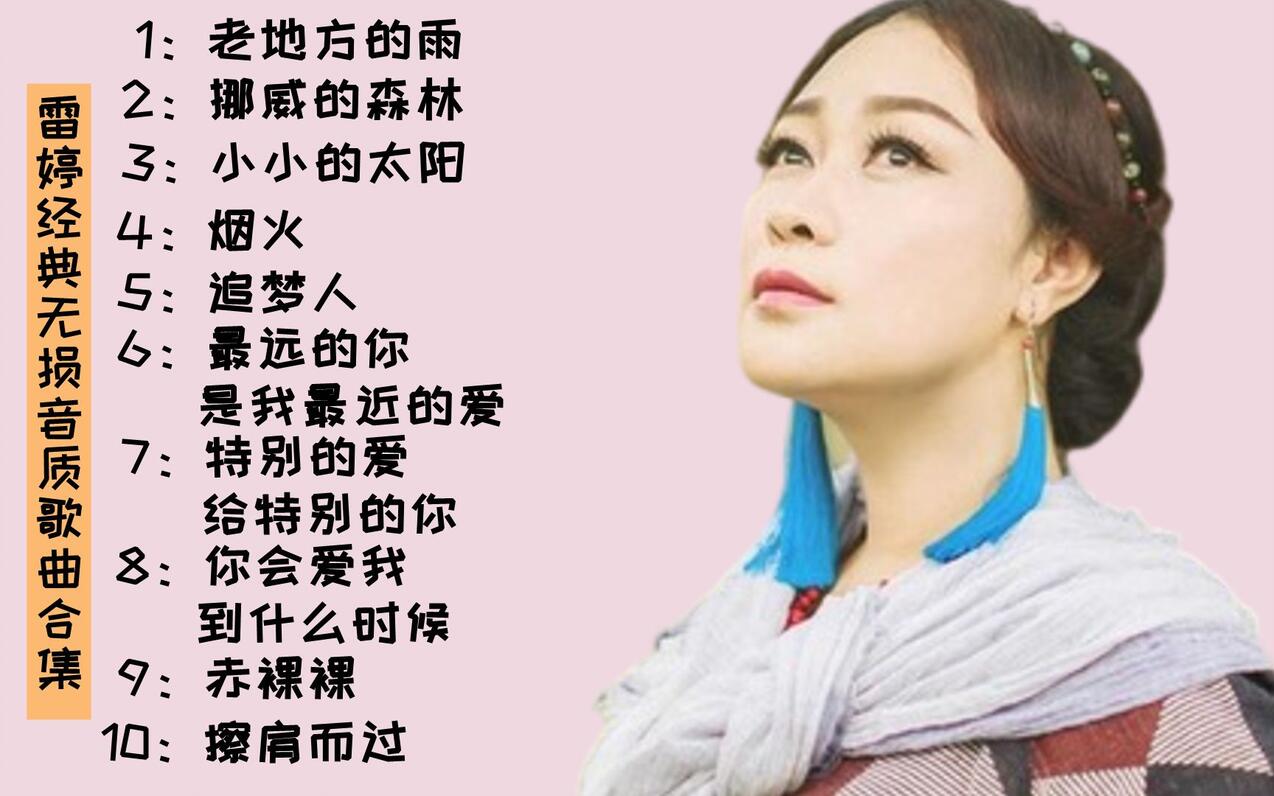 雷婷经典无损音质歌曲合集，四大车载女王之一，非常值得收藏！