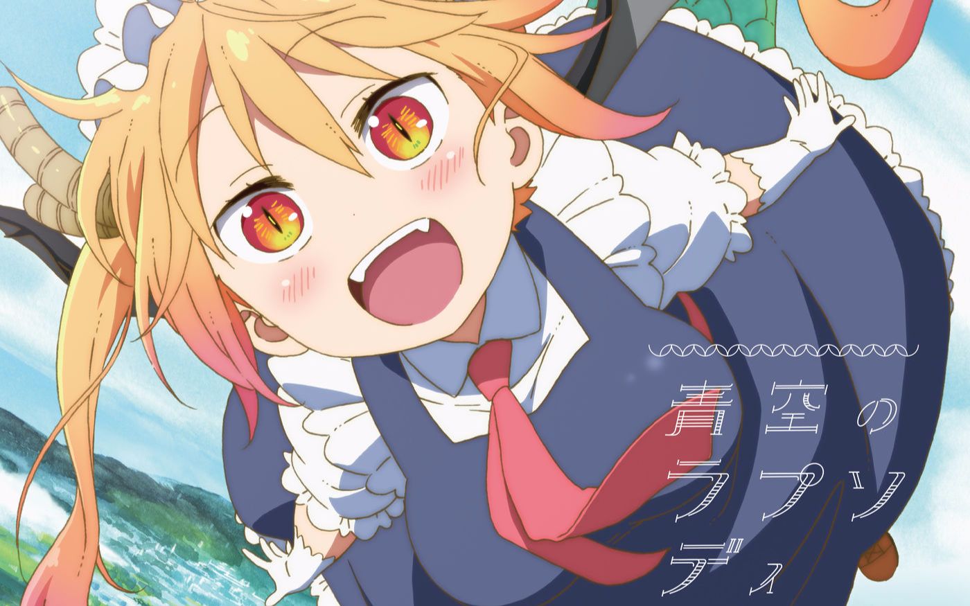 【小林家的龙女仆】op「青空的狂想曲」完整版   fhana