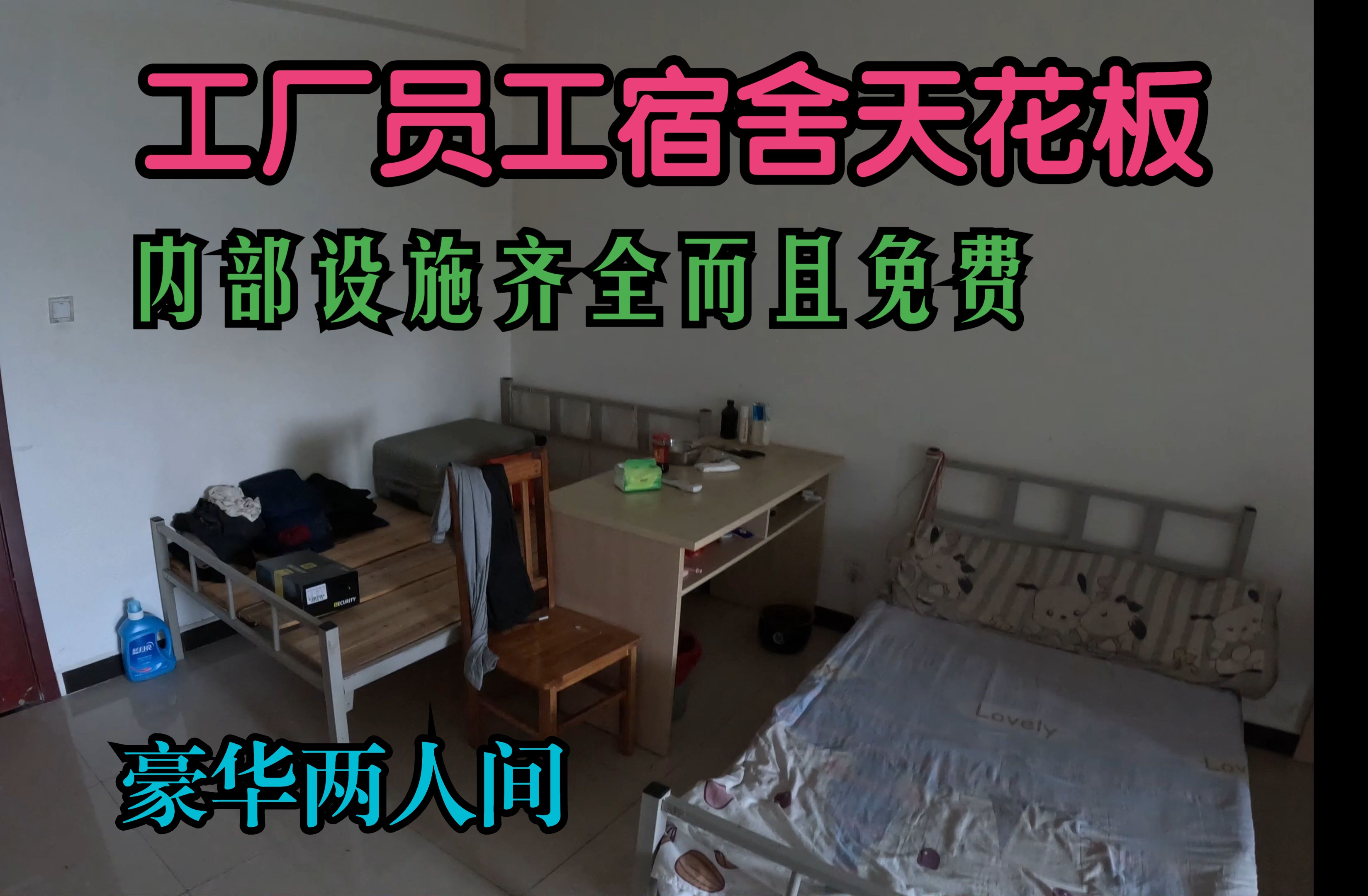 员工宿舍天花板,内部设施齐全而且免费