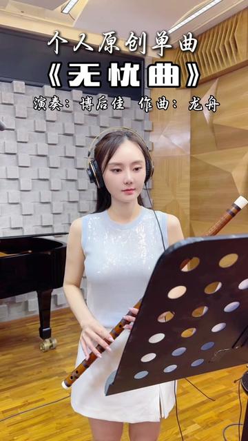 佳佳第一首个人原创笛曲《无忧曲》今日完成录制7415,6月16日全网