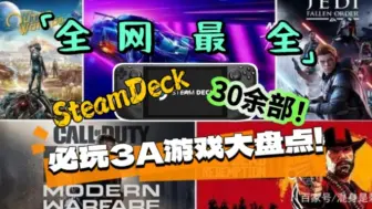 Download Video: 全网最全SteamDeck必玩的3A游戏大盘点！爆肝四天呕心沥血整理！