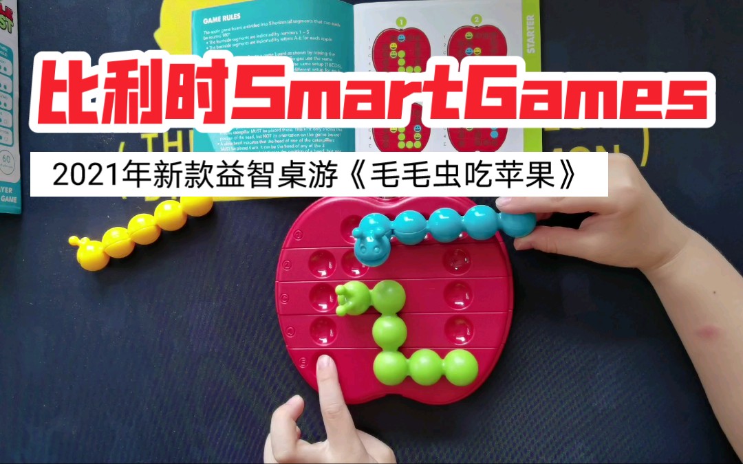 【2021年新品开箱】比利时Smart Games单人益智闯关桌游《毛毛虫吃苹果》试玩