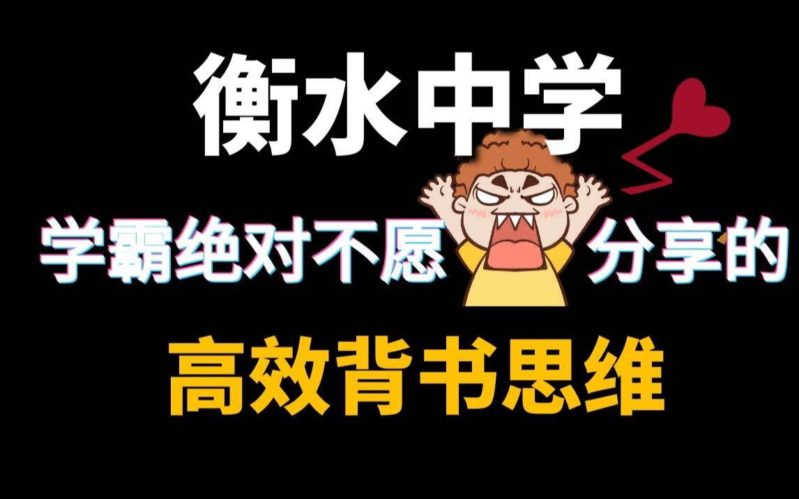 学习观:学习的本质!衡水中学争分夺秒背后的学习原理,学霸不肯分享的高效背书思维哔哩哔哩bilibili