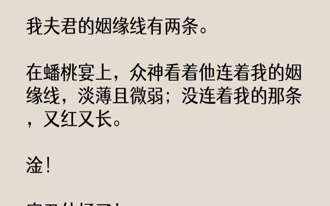 [图]【完结文】我夫君的姻缘线有两条。在蟠桃宴上，众神看着他连着我的姻缘线，淡薄且微弱...