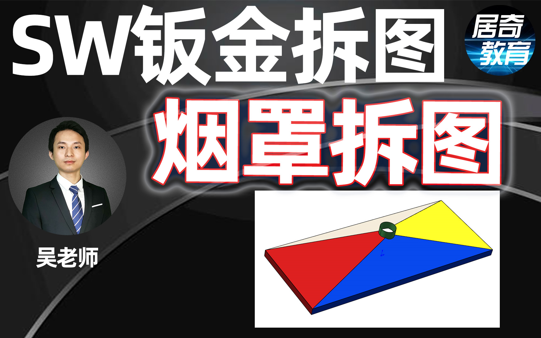 SolidWorks教学大型烟罩钣金拆图案例居奇教育哔哩哔哩bilibili