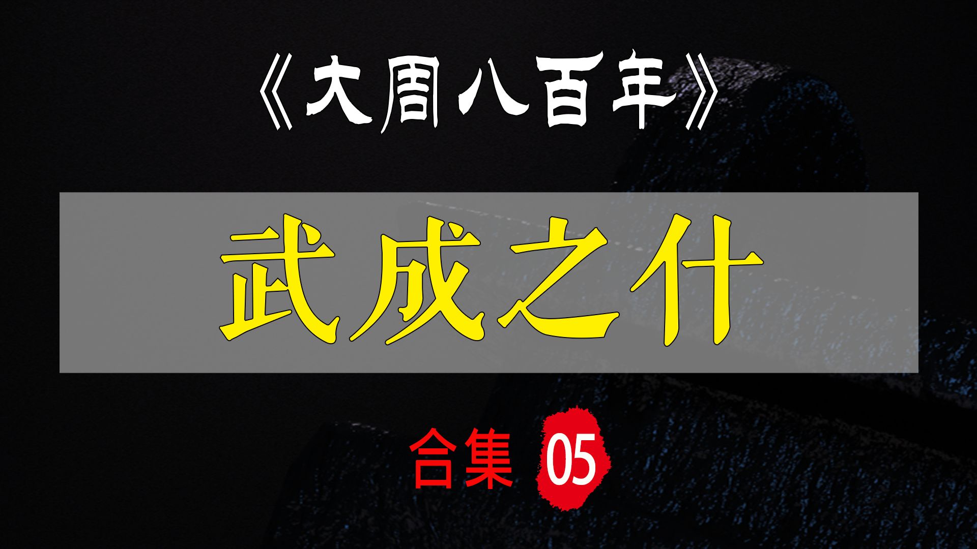 3小时看完周朝建国那些事——从牧野到分封【大周八百年ⷮŠ武成之什】哔哩哔哩bilibili