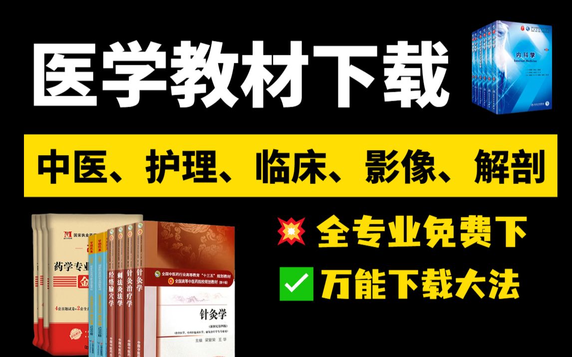 [图]如何下载医学电子教材？4个万能下载网站，电子书一网打尽！