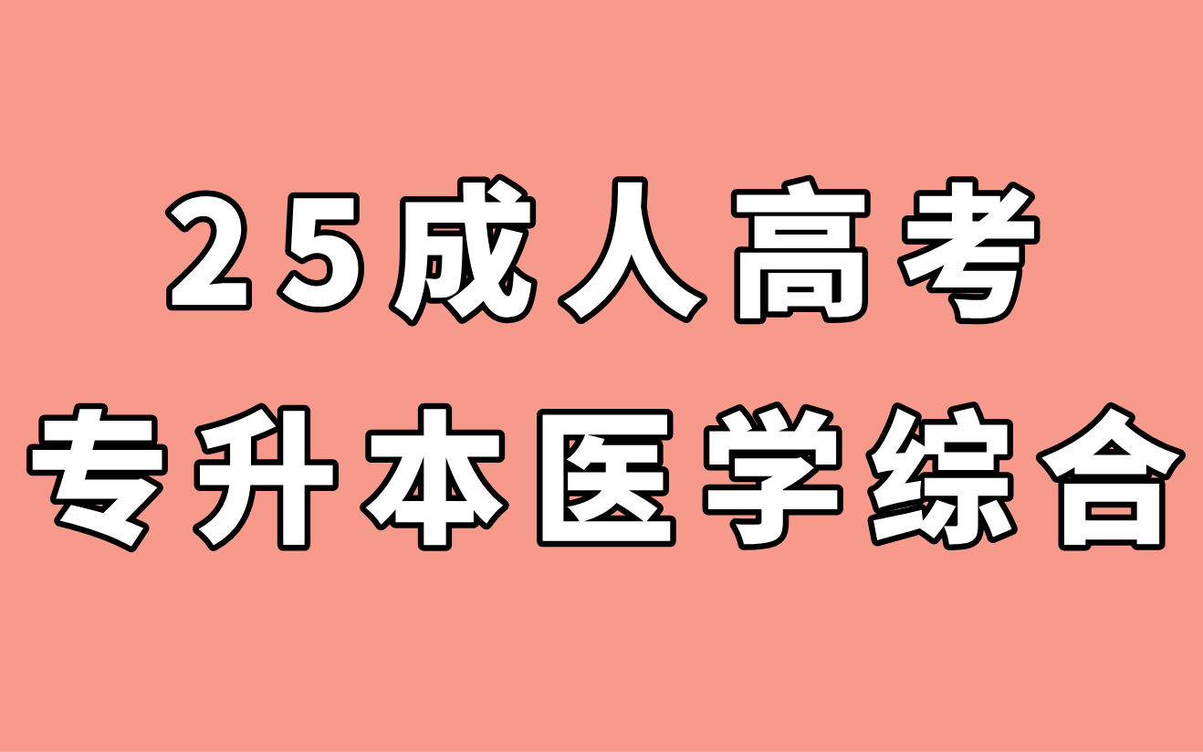 2025成人高考专升本医学综合基础精讲班习题解析版完整版视频课配套刷题题库哔哩哔哩bilibili