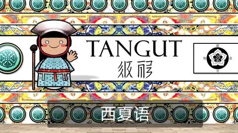 【<em class="keyword">古代</em>语言】西夏语(龚煌城拟音)