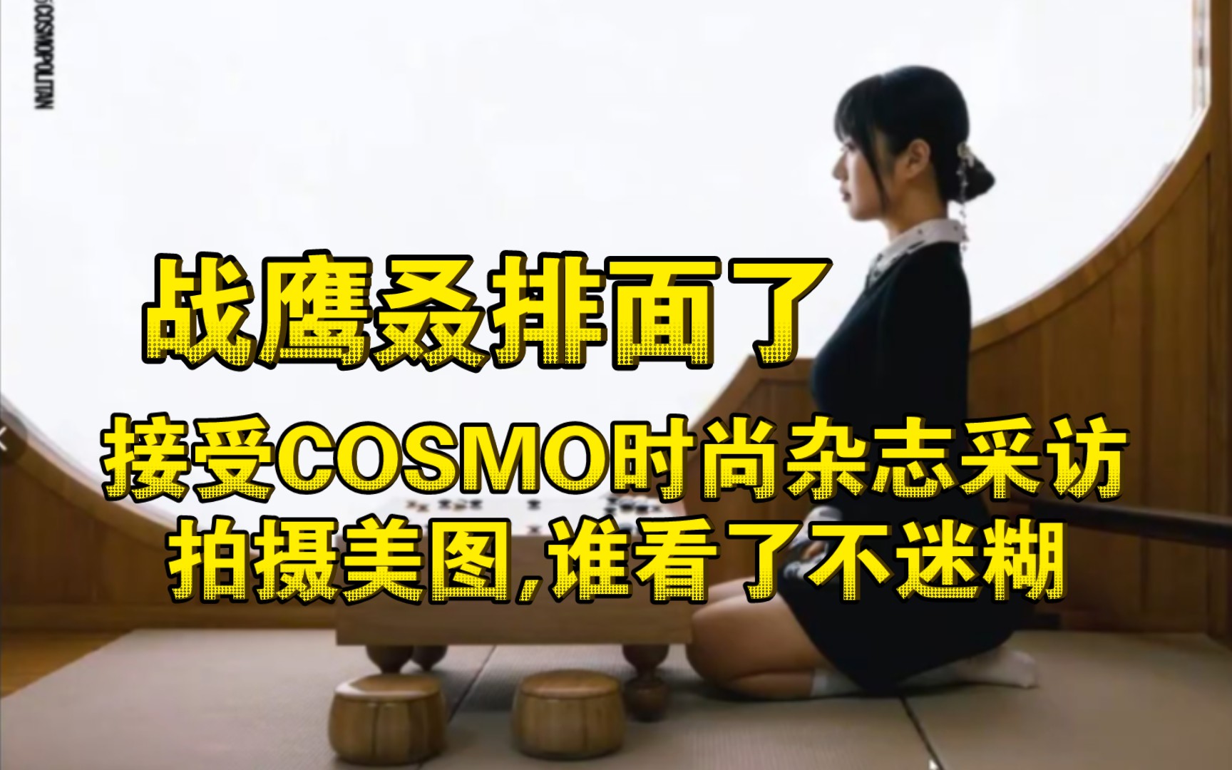 战鹰排面:收到COSMO时尚杂志采访,拍摄美图,谁看了不迷糊哔哩哔哩bilibili