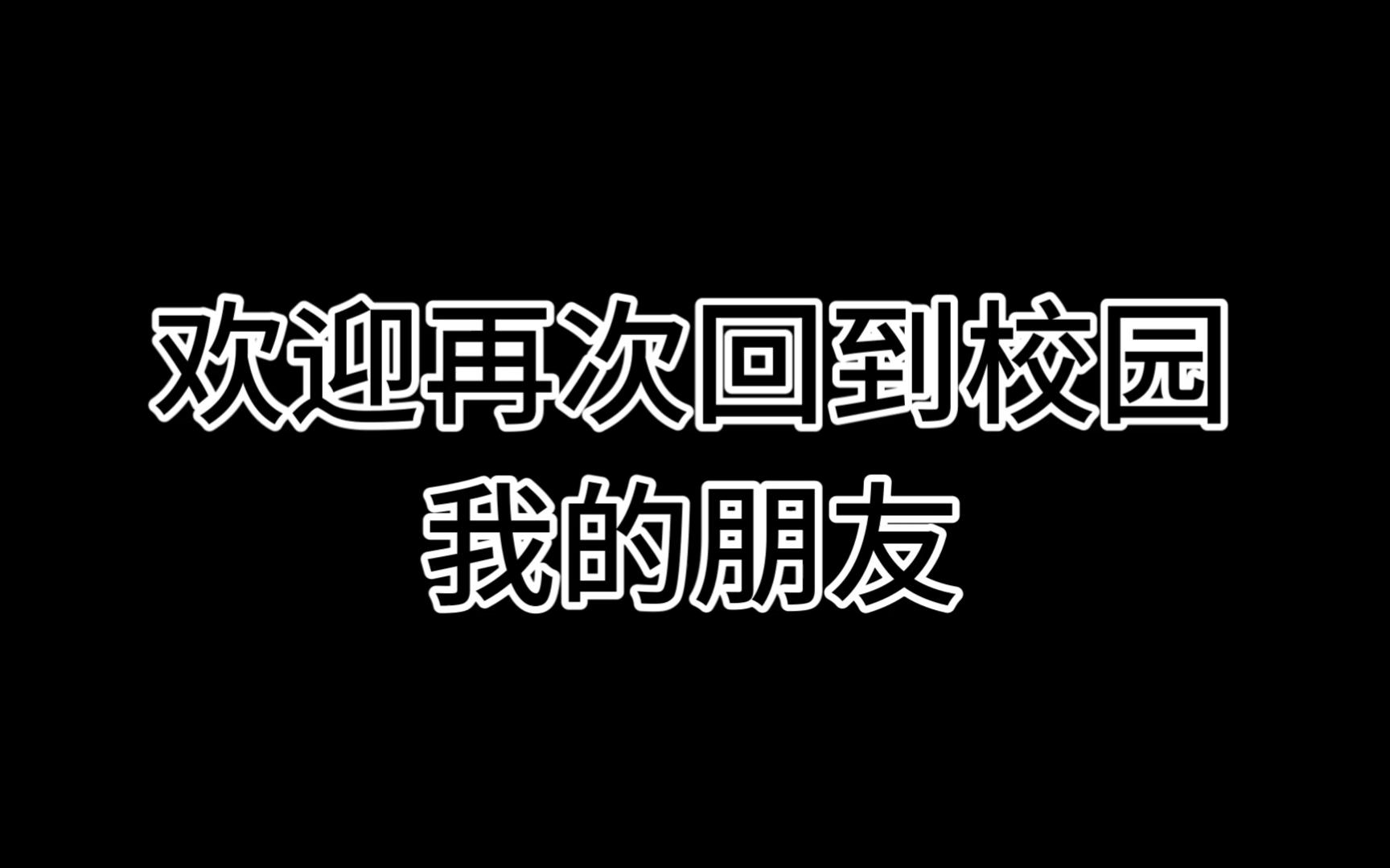 [图]月计人校园生存守则P3旧守则与图书馆