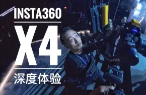 Download Video: 「Insta360 全景相机X4深度体验」