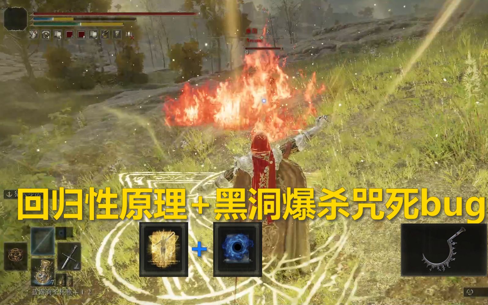 【艾尔登法环】pvp爆杀咒死bug流!用回归性原理+黑洞完美制裁哔哩哔哩bilibili攻略