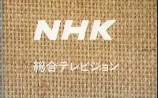 【放送文化/NHK】NHK综合闭台【麻布背景ID】(约1992年4月1日)哔哩哔哩bilibili