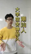 Download Video: 大学宿舍里的神秘组织——潮汕人