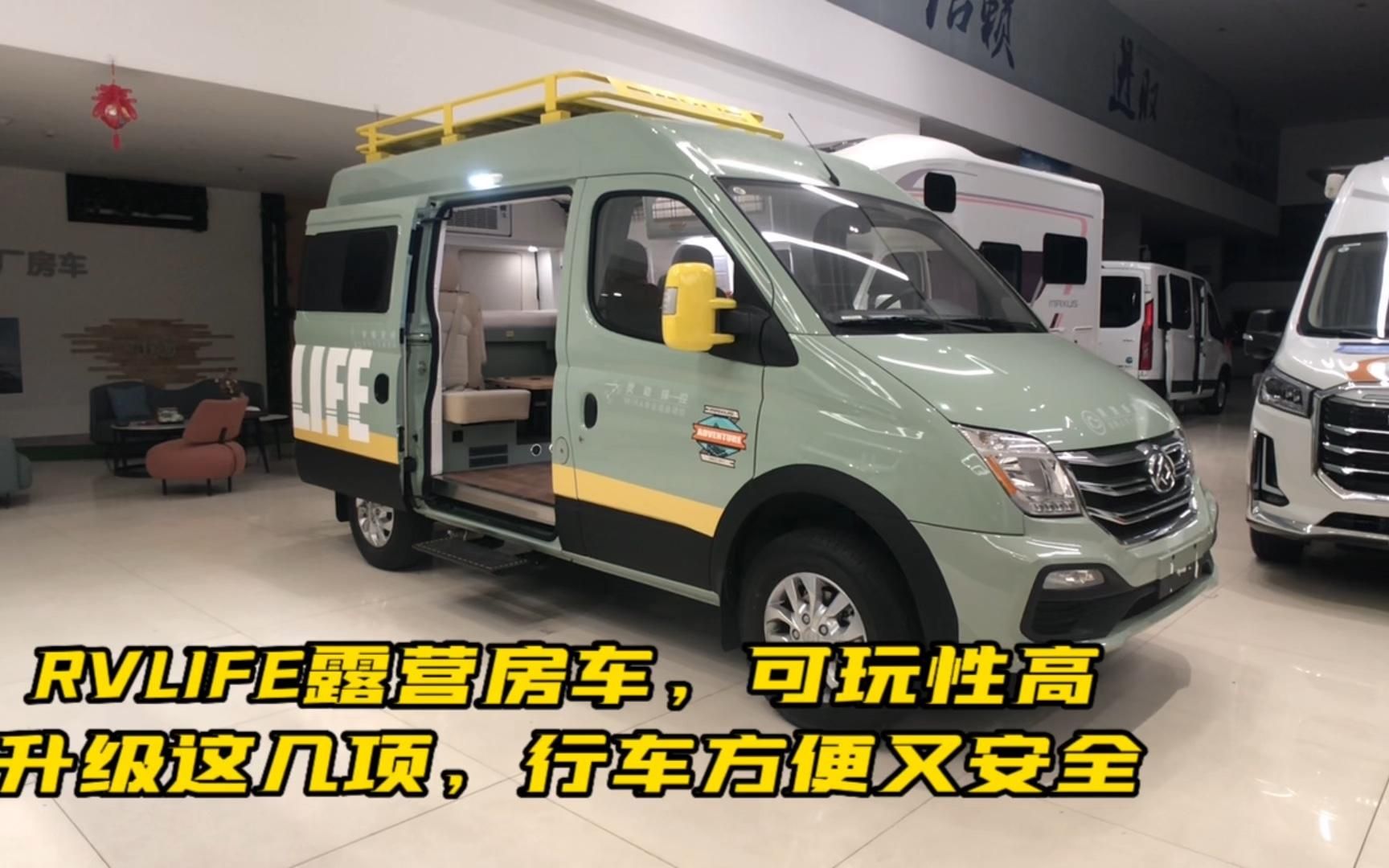 RVLIFE露营房车,可玩性高,升级这几项,行车方便又安全哔哩哔哩bilibili