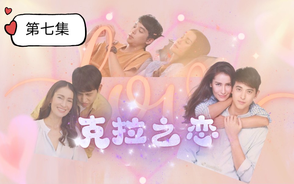 「泰语中字」克拉之恋—jamesjirayu(三胖)第七集cut哔哩哔哩bilibili