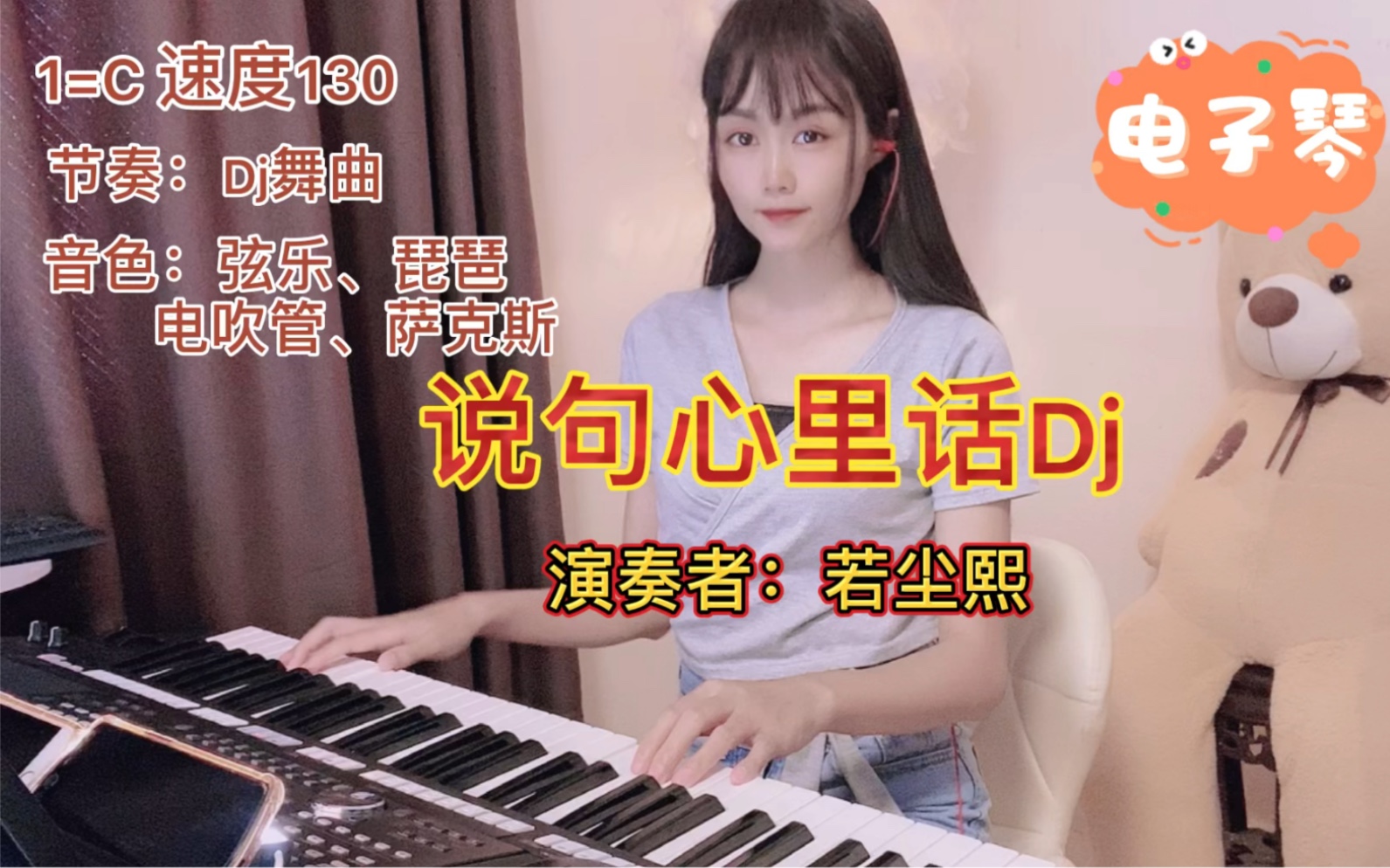 电子琴《说句心里话》Dj版哔哩哔哩bilibili