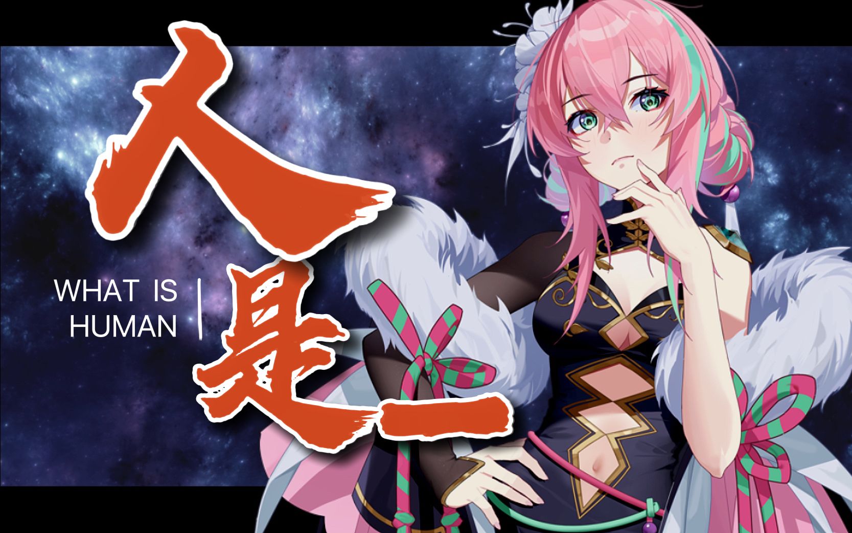 【新V出道预热曲】人是 《流浪地球》绝美翻唱|高燃原创pv哔哩哔哩bilibili