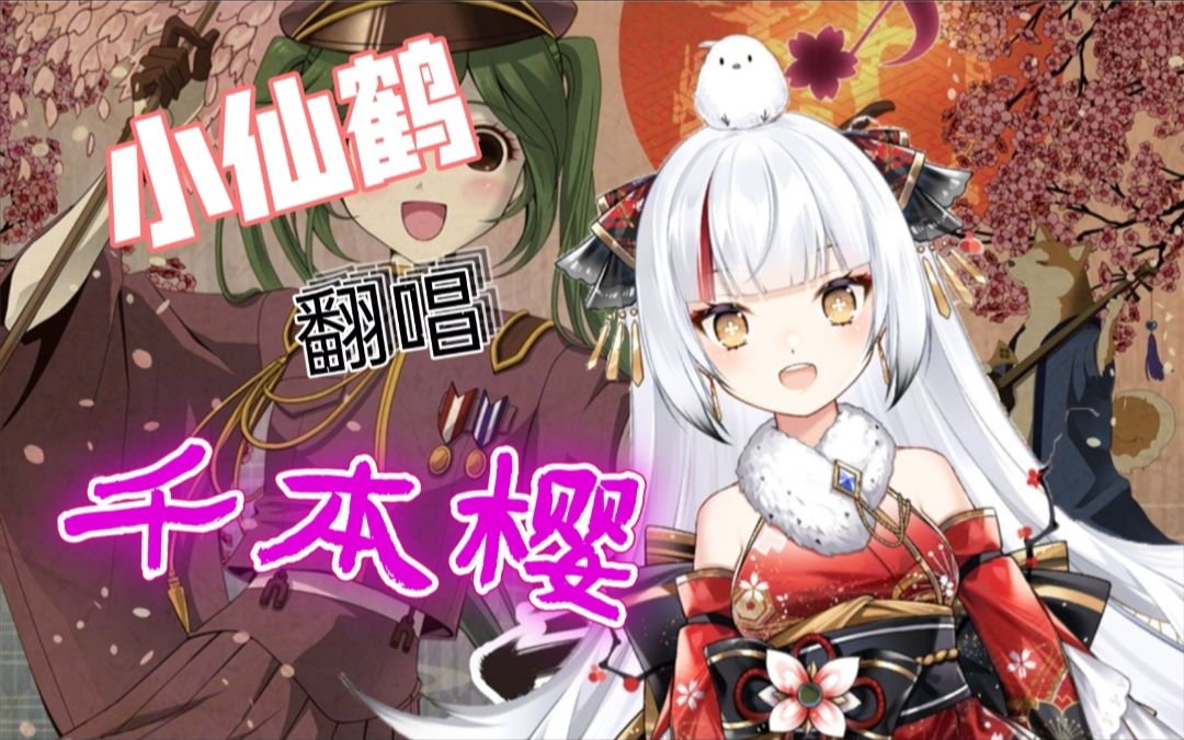 【翻唱】千本樱【鹤咲花菜】哔哩哔哩bilibili