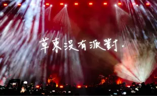 Download Video: 【禁止转载】20240825衢州葫芦果音乐节——草东没有派对（第一排全程记录